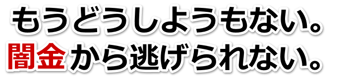 もうどうしようもない。闇金から逃げられない。丸亀市で弁護士や司法書士に無料相談する