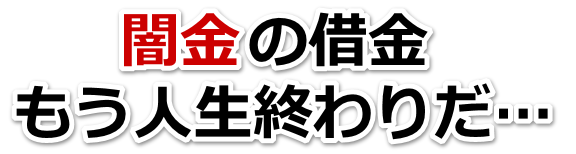 闇金の借金、もう人生終わりだ…。向日市で弁護士や司法書士に無料相談して解決する