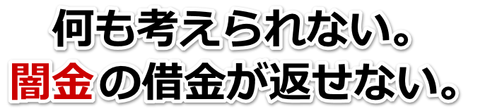 何も考えられない。闇金の借金が返せない。松戸市で弁護士や司法書士を頼って無料相談
