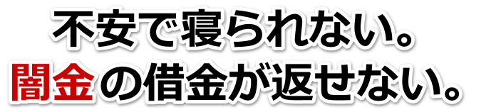 不安で寝られない。闇金の借金が返せない。氷見市で弁護士や司法書士に無料相談して解決する